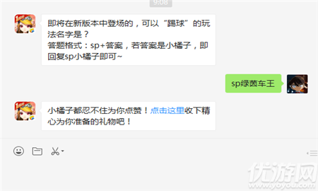 即将在新版本中登场的，可以“踢球”的玩法名字是？答题格式：sp+答案，