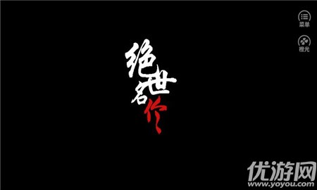 絕世名伶
