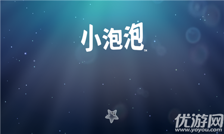 小泡泡破解版截圖欣賞