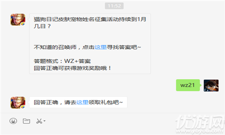 猫狗日记皮肤宠物姓名征集活动持续到1月几日？不知道的召唤师，点击<a hre