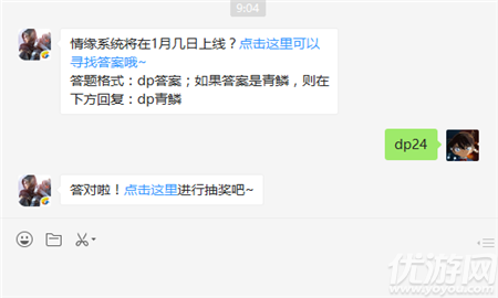 情缘系统将在1月几日上线？（答题格式：dp答案；如果答案是青鳞，则在下