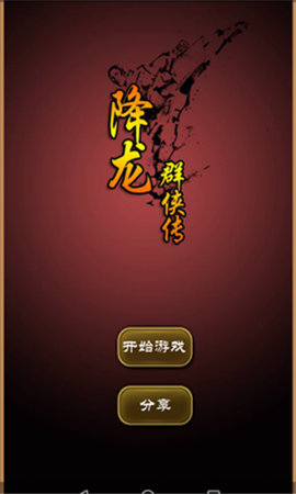 降龍群俠傳