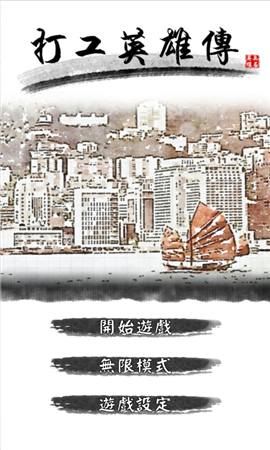 打工英雄傳無限金幣版截圖欣賞