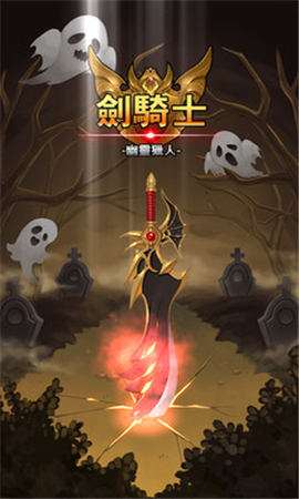 劍騎士幽靈獵人截圖欣賞