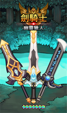 劍騎士幽靈獵人截圖欣賞
