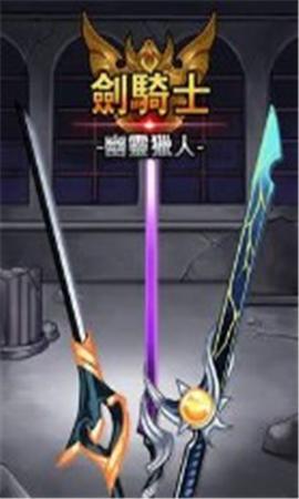 劍騎士幽靈獵人截圖欣賞
