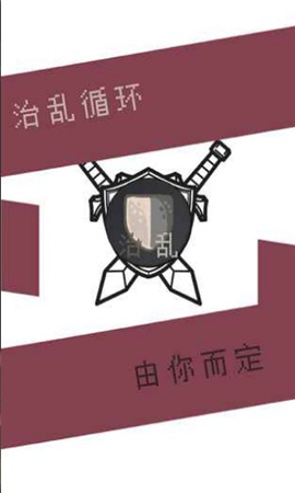 治亂截圖欣賞