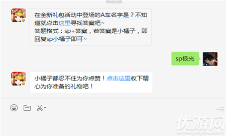 在全新礼包活动中登场的A车名字是？答题格式：sp+答案，若答案是小橘子，