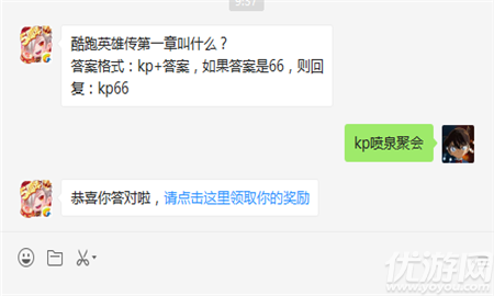 酷跑英雄传第一章叫什么？答案格式：kp+答案，如果答案是66，则回复：kp66