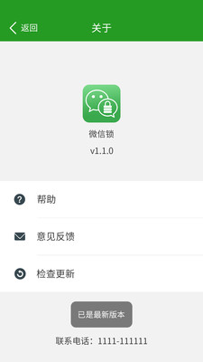 微信軟件鎖