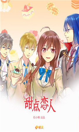 甜點戀人破解版