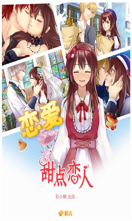 甜點戀人破解版