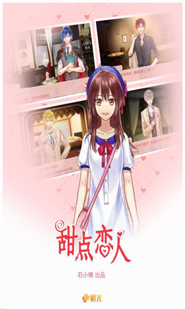 甜點戀人破解版