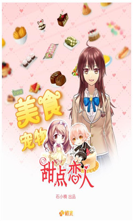 甜點戀人破解版