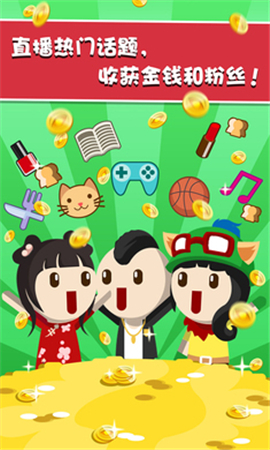 主播養(yǎng)成記無限金幣版