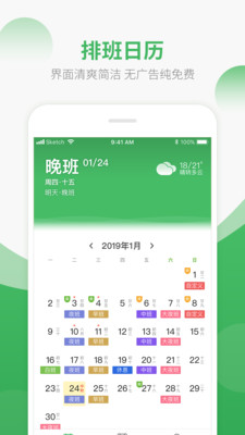 排班日歷