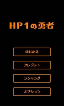 HP為1的勇者截圖欣賞