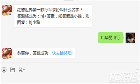 红警世界第一款行军装扮叫什么名字？答题格式为：hj+答案，如答案是小雅