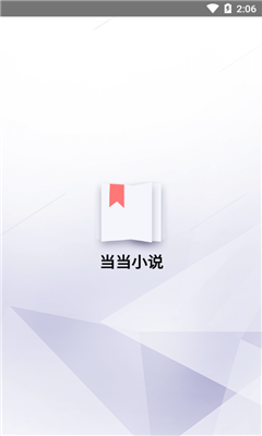 當(dāng)當(dāng)小說截圖欣賞