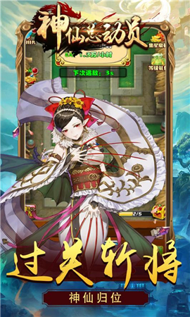 神仙總動員九游版