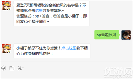 累登7天即可領取的全新披風的名字是？答題格式：sp+答案，若答案是小橘子