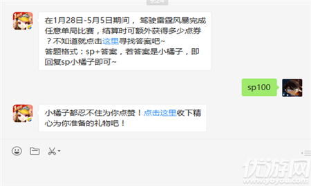 在1月28日-5月5日期间， 驾驶雷霆风暴完成任意单局比赛，结算时可额外获得