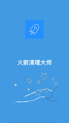 火箭清理大師