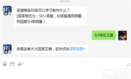 茶道等级60级可以学习制作什么？(回答格式为：SH+答案，如答案是莉姆酱，
