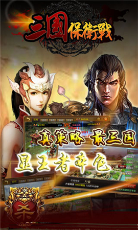 三國保衛(wèi)戰(zhàn)截圖欣賞