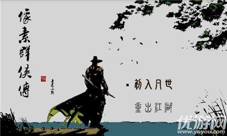 像素群俠傳破解版