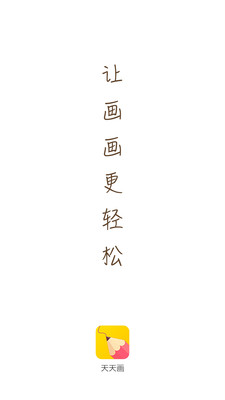 天天畫