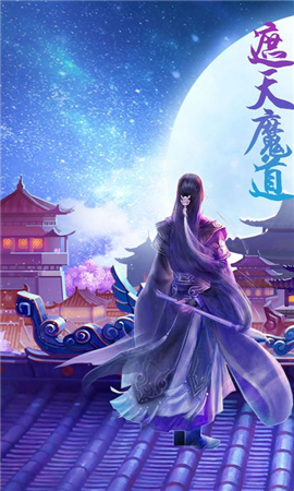 遮天魔道截圖欣賞
