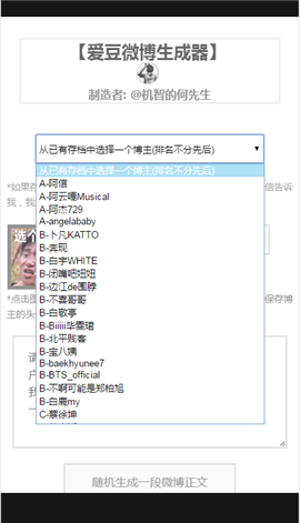 愛豆微博生成器