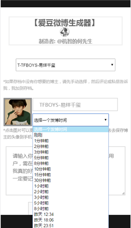 愛豆微博生成器