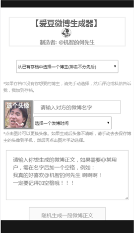 愛豆微博生成器