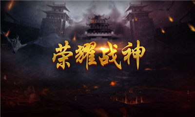 榮耀戰(zhàn)神截圖欣賞
