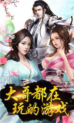 仙俠來(lái)了高爆版截圖欣賞
