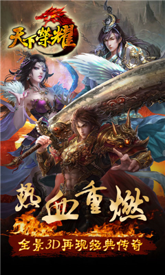 榮耀天下