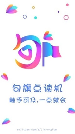 句旗點讀機