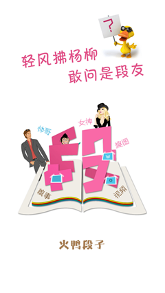 火鴨段子截圖欣賞