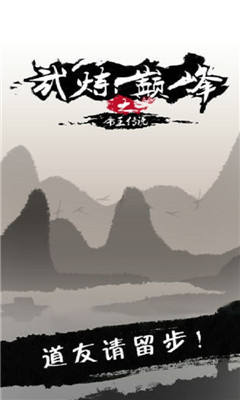 武煉巔峰之帝王傳說(shuō)截圖欣賞