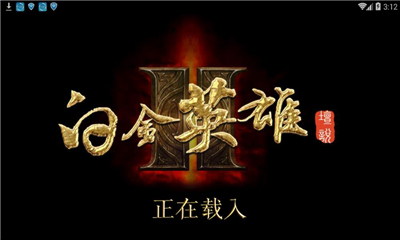 白金英雄壇說2截圖欣賞