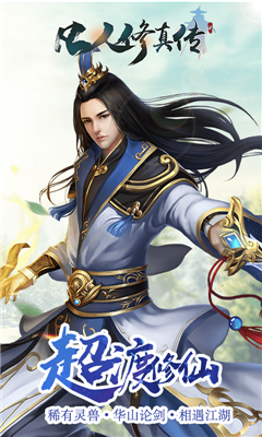 凡人修真?zhèn)?變態(tài)版