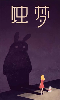 蝕夢