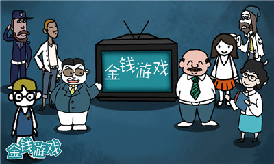 金錢游戲