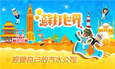 苏打世界中文版游戏截图