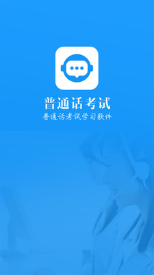 普通話水平考試