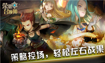 榮耀召喚師