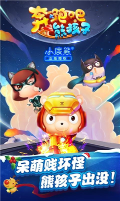奔跑吧熊孩子截圖欣賞