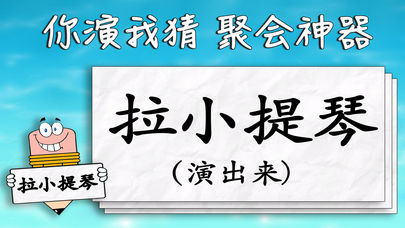 你演我猜聚會(huì)游戲